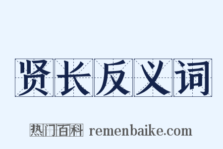 贤长反义词是什么意思的图片